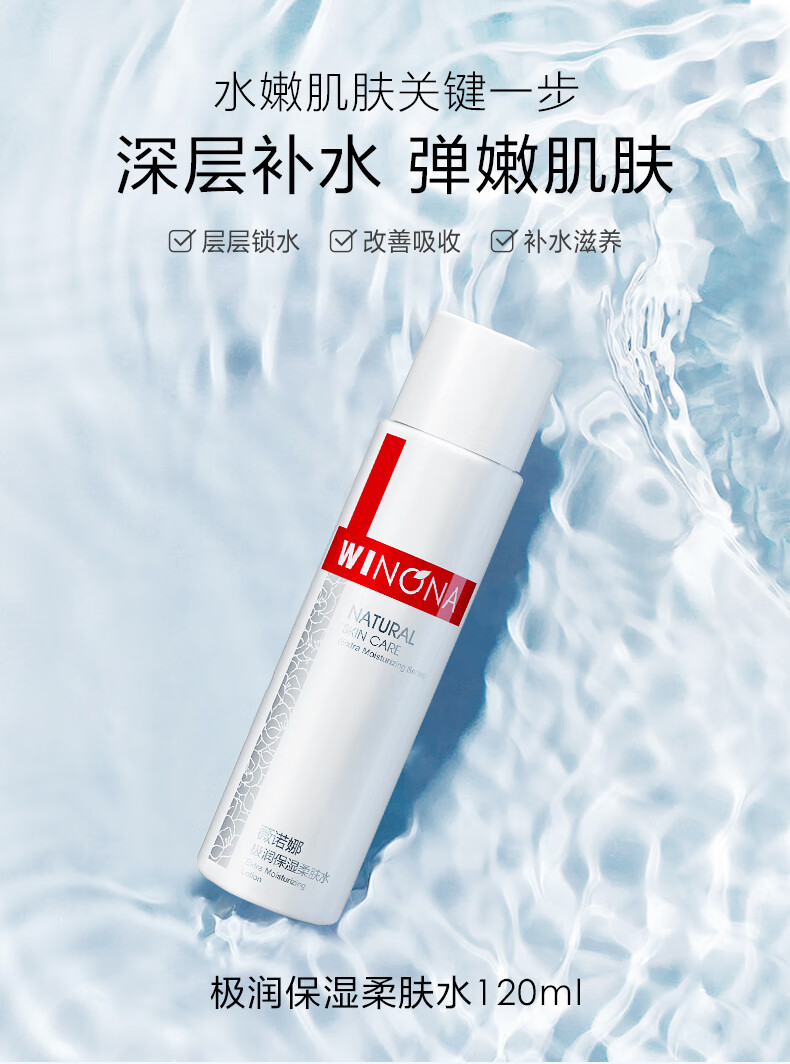 薇诺娜（WINONA） 极润保湿柔肤水120ml 补水滋润保湿化妆品护肤品爽肤水男女