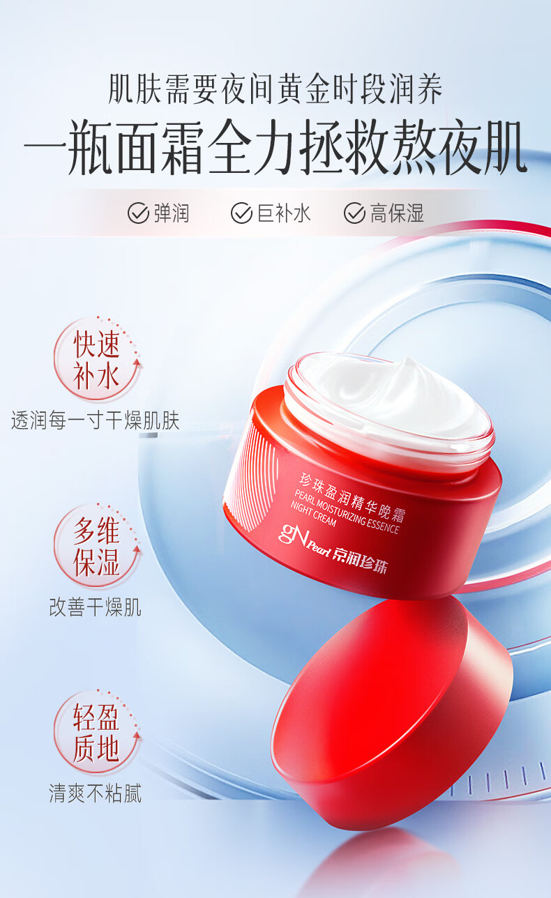 京润珍珠（gNPearl）盈润精华晚霜50g面霜补水保湿 保湿肌肤