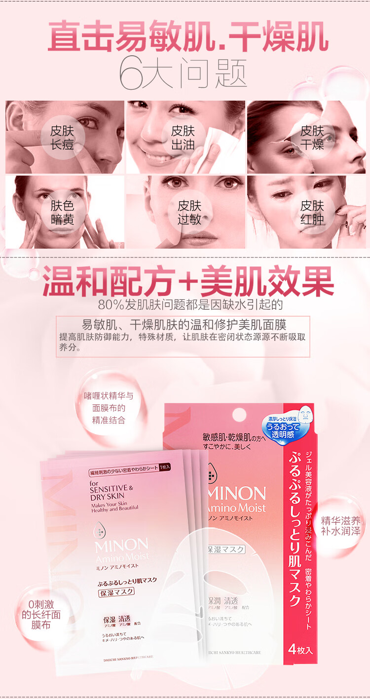 蜜浓（MINON）氨基酸滋润保湿面膜 22ml*4片 (锁水修护 易吸收 敏感肌适用) 