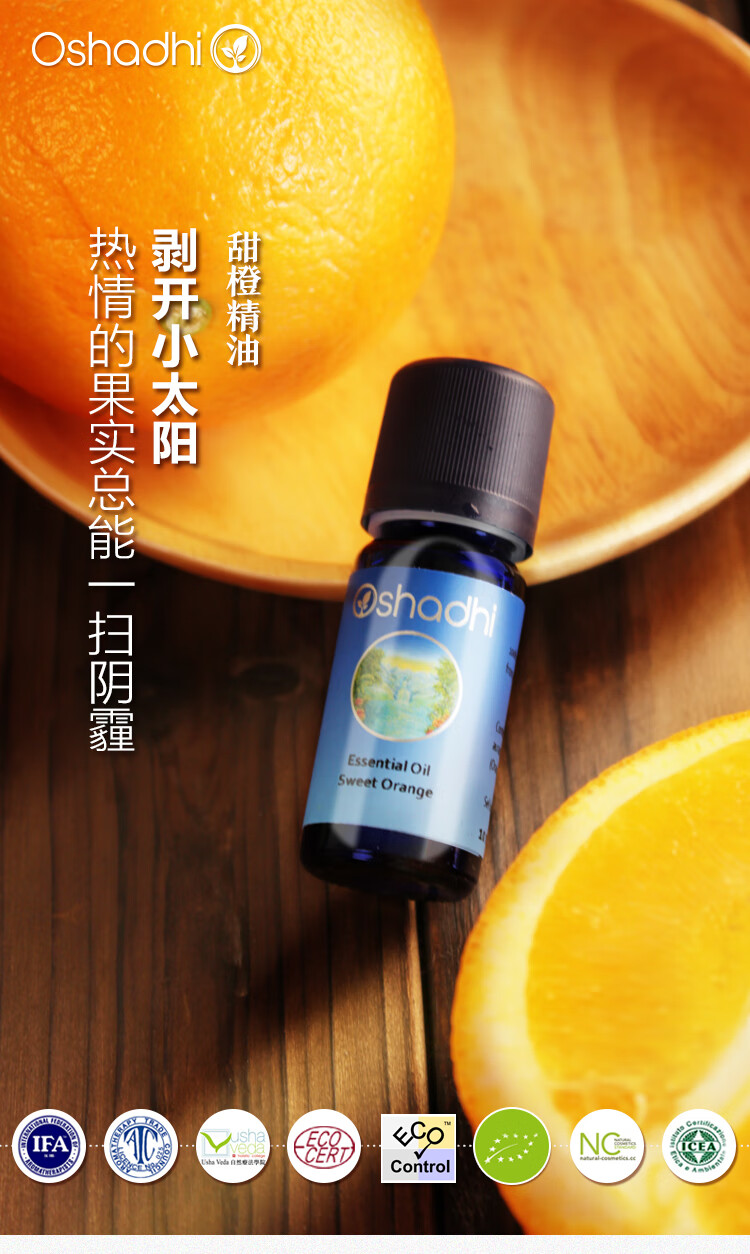 Oshadhi德国O家甜橙精油5ml单方精油香薰精油清新香甜面部护肤精油按摩油