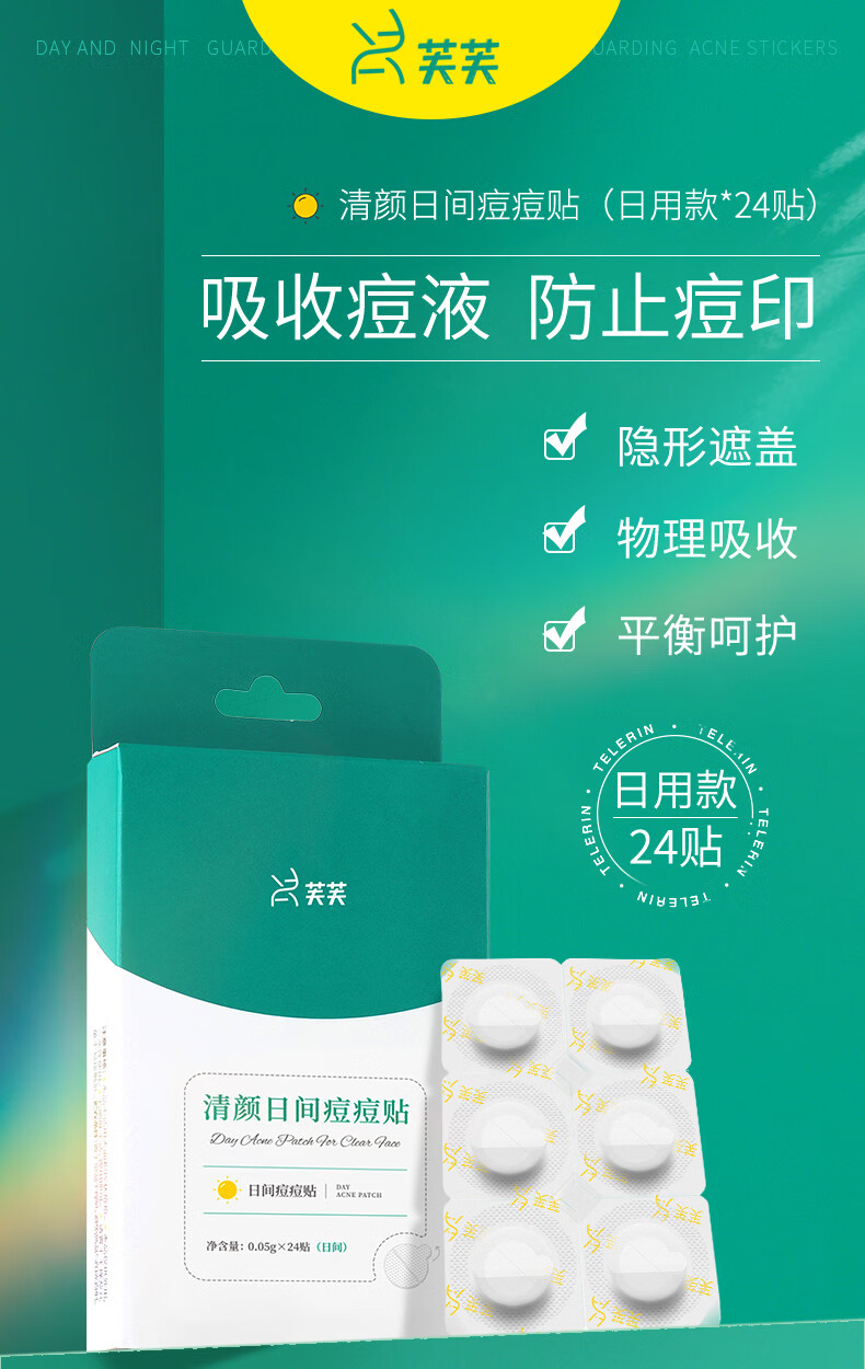 芙芙清颜日间痘痘贴改善痘肌隐形遮盖抗痘舒缓清痘盒/24贴生日礼物女