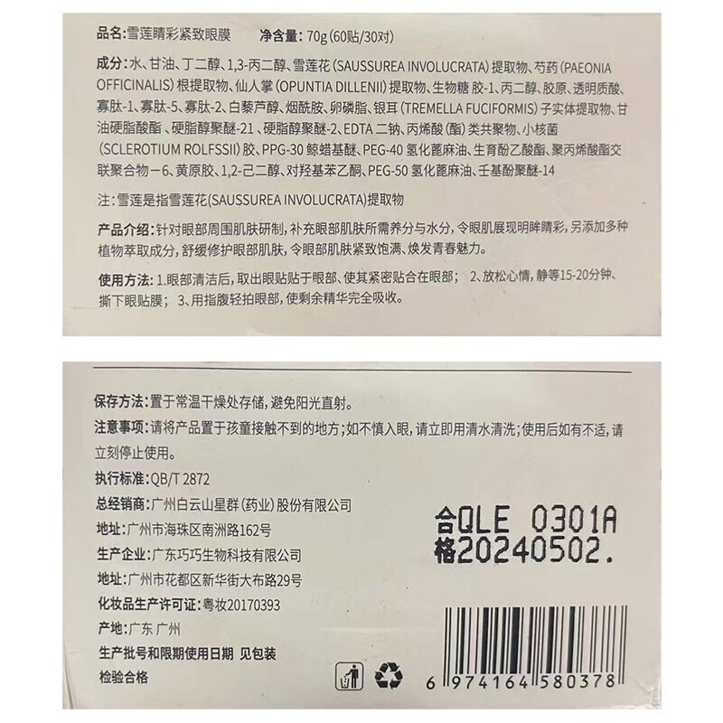 广药白云山眼膜贴黑色素眼圈消退淡纹补水保湿眼贴紧致抗皱眼贴膜 60片装