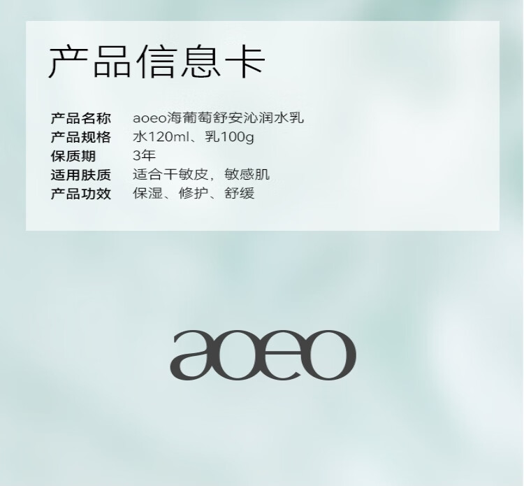 AOEO海葡萄舒心水乳套装敏感肌舒缓补水保湿护肤品女男 120ml+100g