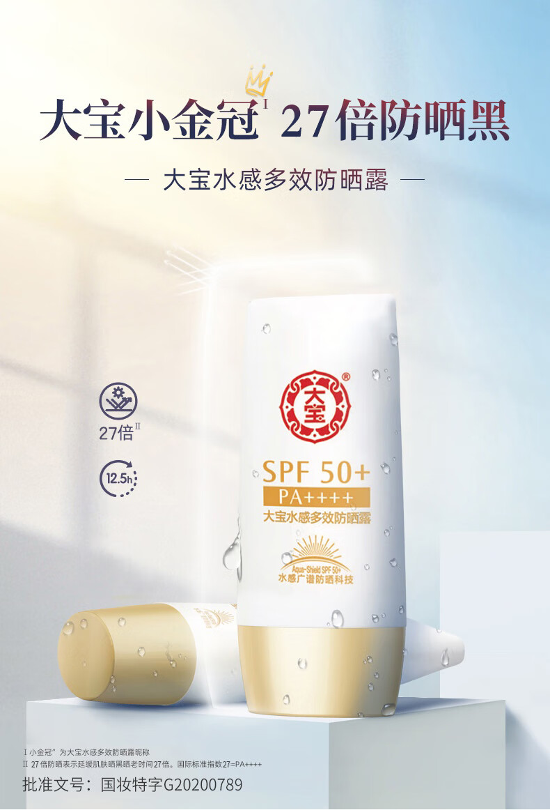大宝 水感多效防晒露50g*2 SPF50+清爽保湿 男女学生军训防晒霜隔离 水感多效防晒露50g*2瓶