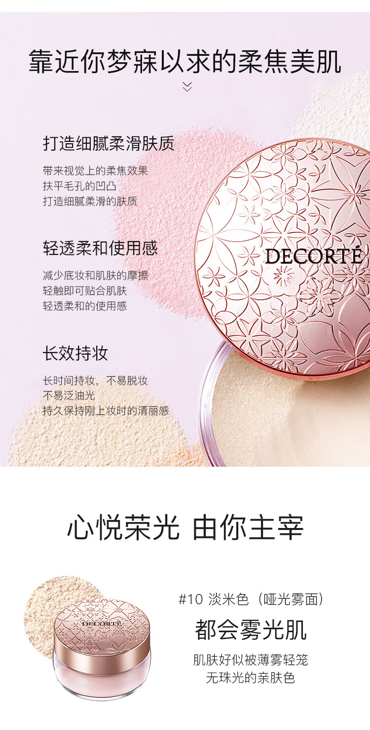 黛珂（DECORTE）心悦容光丝柔蜜粉散粉 #10号 20g 隐形毛孔控油 彩妆礼物