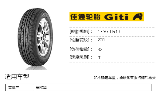 佳通轮胎Giti汽车轮胎 175/70R13 82T GitiComfort 220 适配赛欧/菲亚特派力奥1.3/大众/高尔夫1.6等