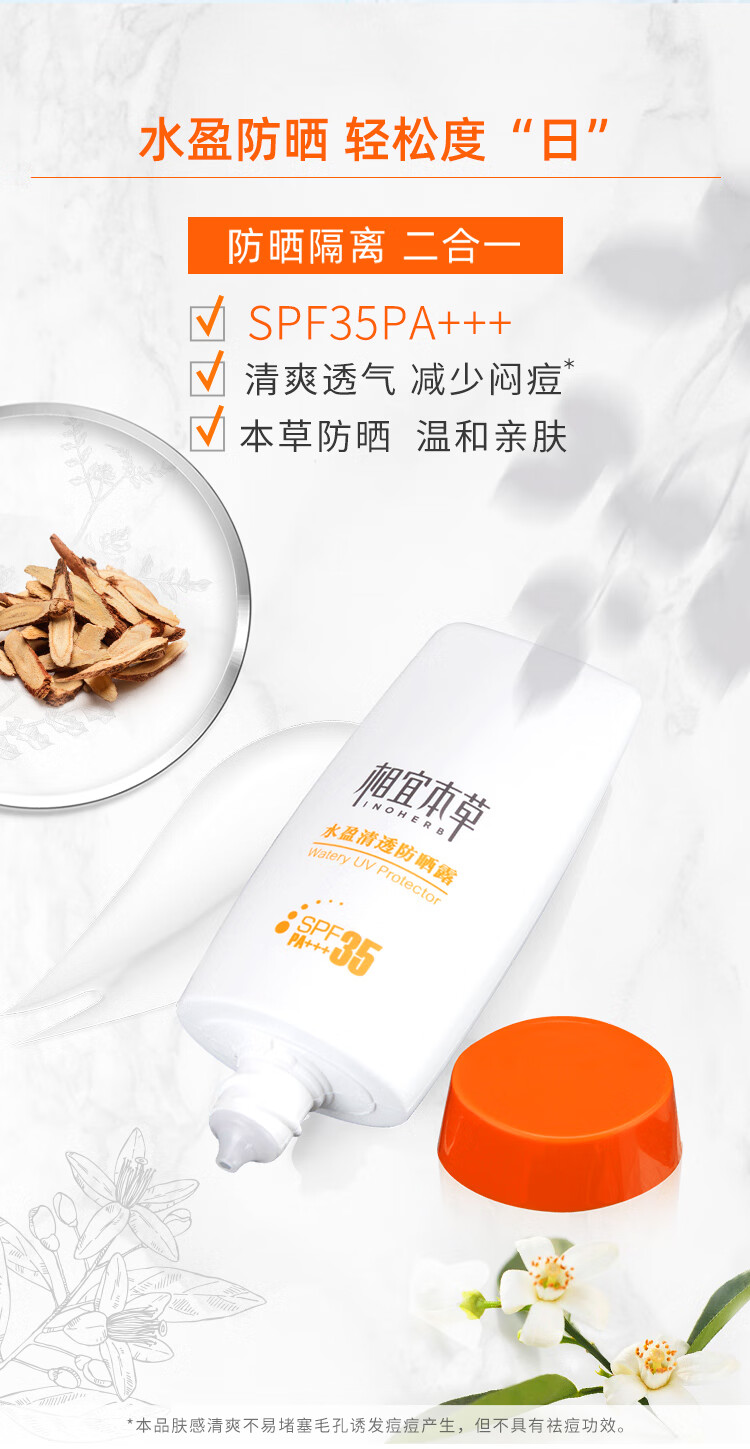 相宜本草 水盈清透防晒露SPF35/PA+++/50g清爽轻薄滋润防晒补水