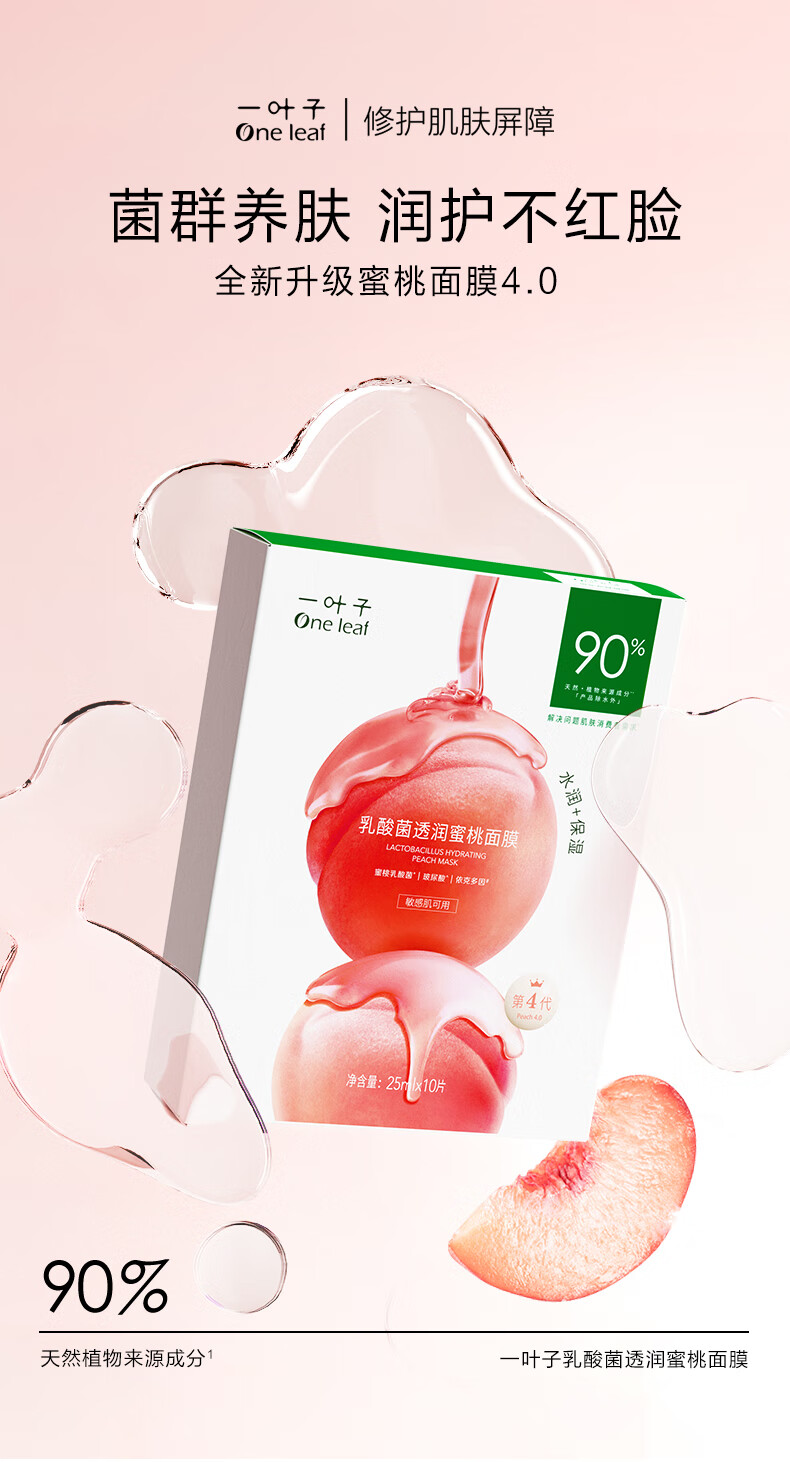 一叶子面膜 乳酸菌桃子面膜30片 补水保湿玻尿酸烟酰胺提亮护肤品