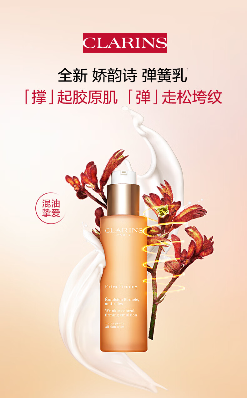 娇韵诗焕颜紧致弹力乳液75ml提拉保湿紧致滋润维稳控油护肤品