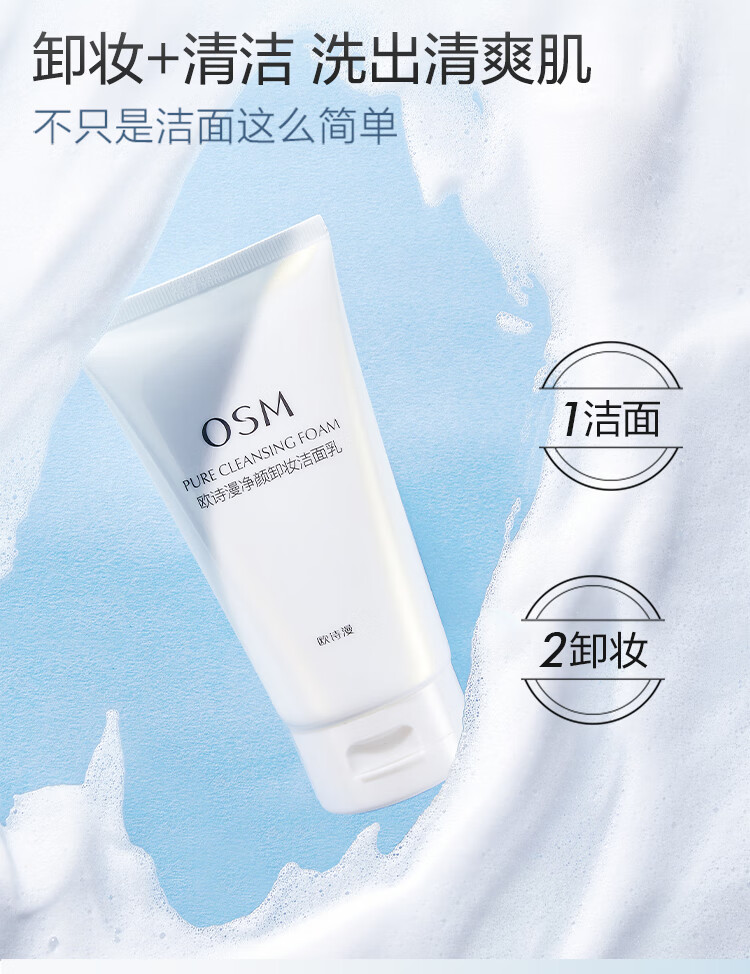欧诗漫 OSM 欧诗漫珍珠净颜卸妆洁面乳150g