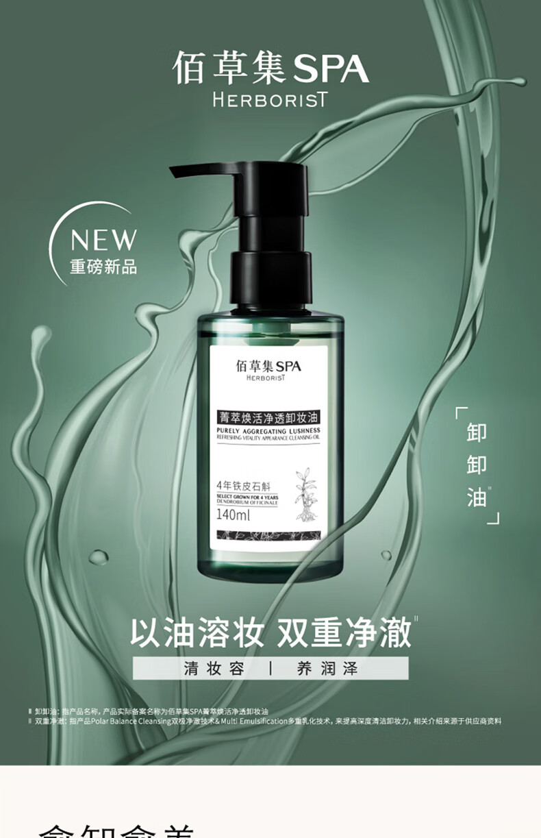 佰草集SPA【菁萃焕活】净透卸妆油140ml温和清残留清爽不油腻眼部清洁