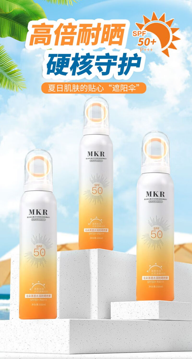 MKR名朵小光圈防晒喷雾霜脸部全身可用男女士持久隔离紫外线学生军训