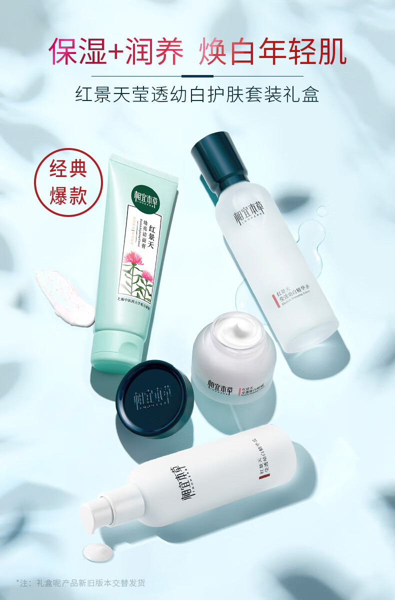 相宜本草 红景天莹透套装（洁面+精华水+精华乳+面霜）补水保湿