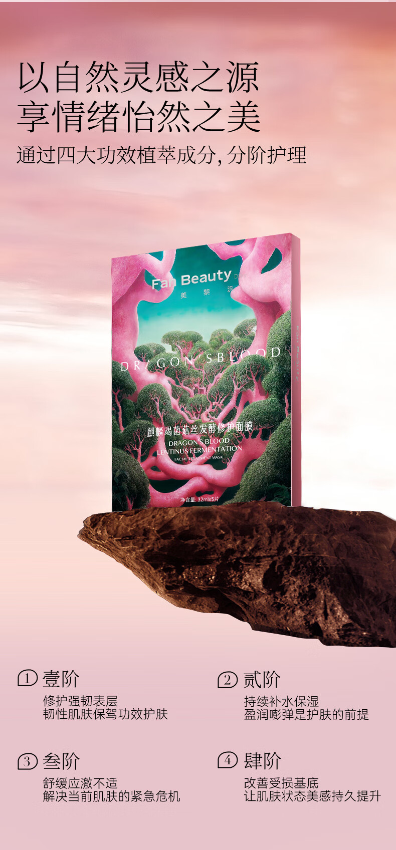 Fan Beauty Diary龙血面膜麒麟竭菌菇丝发酵修护面膜 32ml*5片/盒fanbeauty