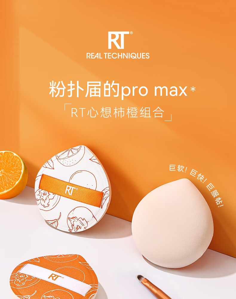 Real Techniques橙柿大橘扑-收纳套装