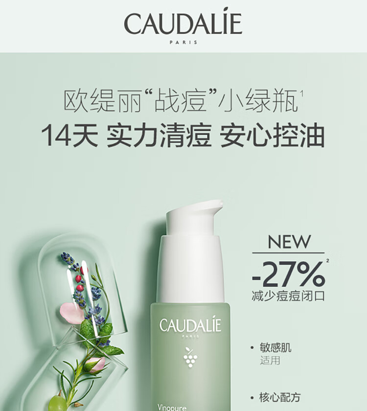欧缇丽（CAUDALIE）细致平衡净痘精华液30ml 去痘淡痘印闭口收缩毛孔七夕情人节礼物
