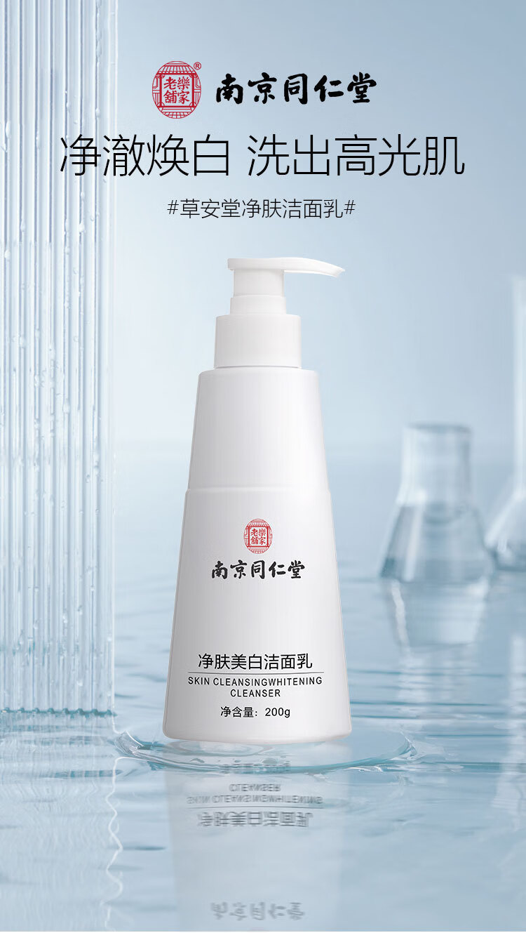 南京同仁堂美白洗面奶男士洁面乳控油淡化痘印收缩毛孔保湿深层乐家老铺 大容量200g