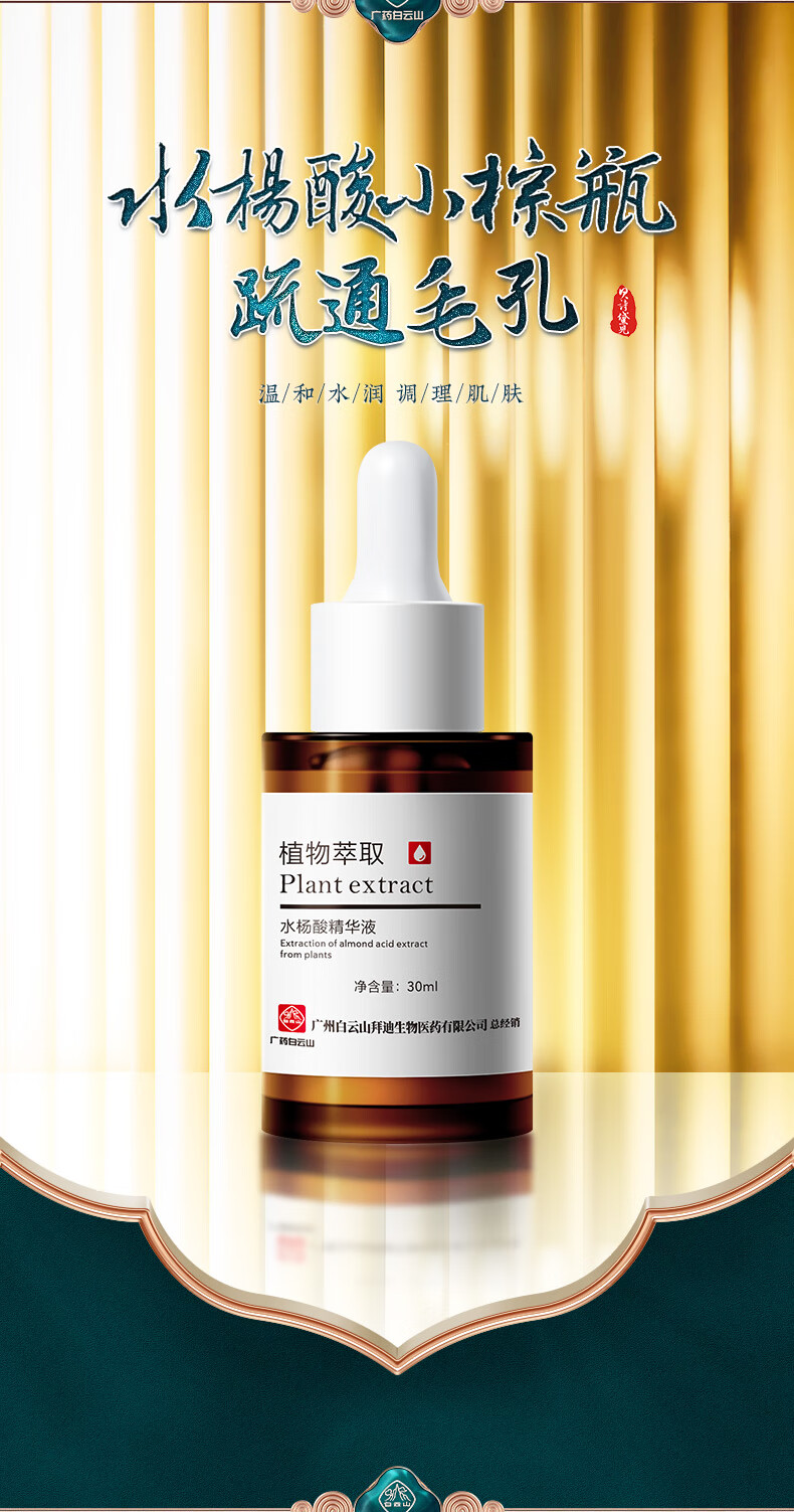 拜迪生物水杨酸精华液 抗痘软化角质收缩毛孔清理闭口粉刺护肤原液30ml