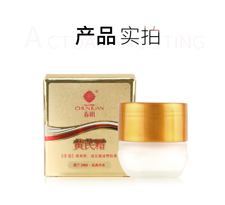 春娟黄芪霜升级版30g(面霜乳液 清爽型保湿滋润 经典国货)