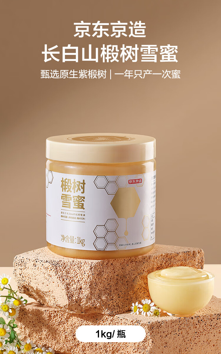 京东京造 椴树雪蜜1kg  东北特产 椴树蜜 冲调水饮 蜂蜜柚子茶