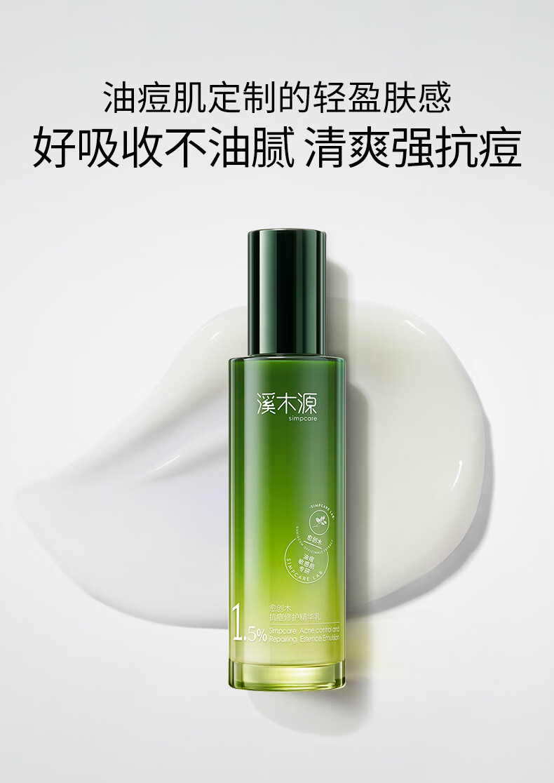 溪木源愈创木抗痘修护痘损舒缓泛红油痘专研源头抗痘维稳清爽乳液100ml