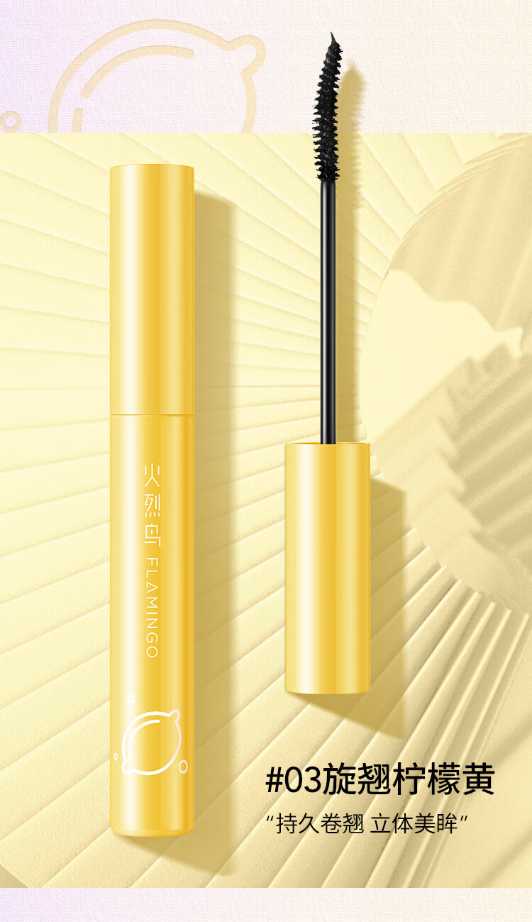 火烈鸟马卡龙睫毛膏（卷翘型）自然持妆久不易晕染#3黄管7.5ml