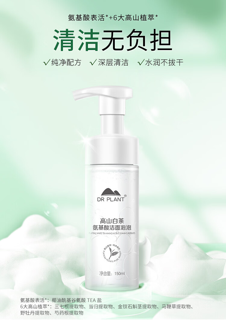 植物医生高山白茶深层清洁氨基酸洗面奶 洁面泡泡150ml