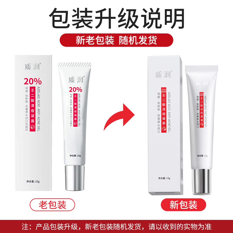 质润20%壬二酸清痘凝露15g祛痘控油去黑头淡化任二酸凝胶