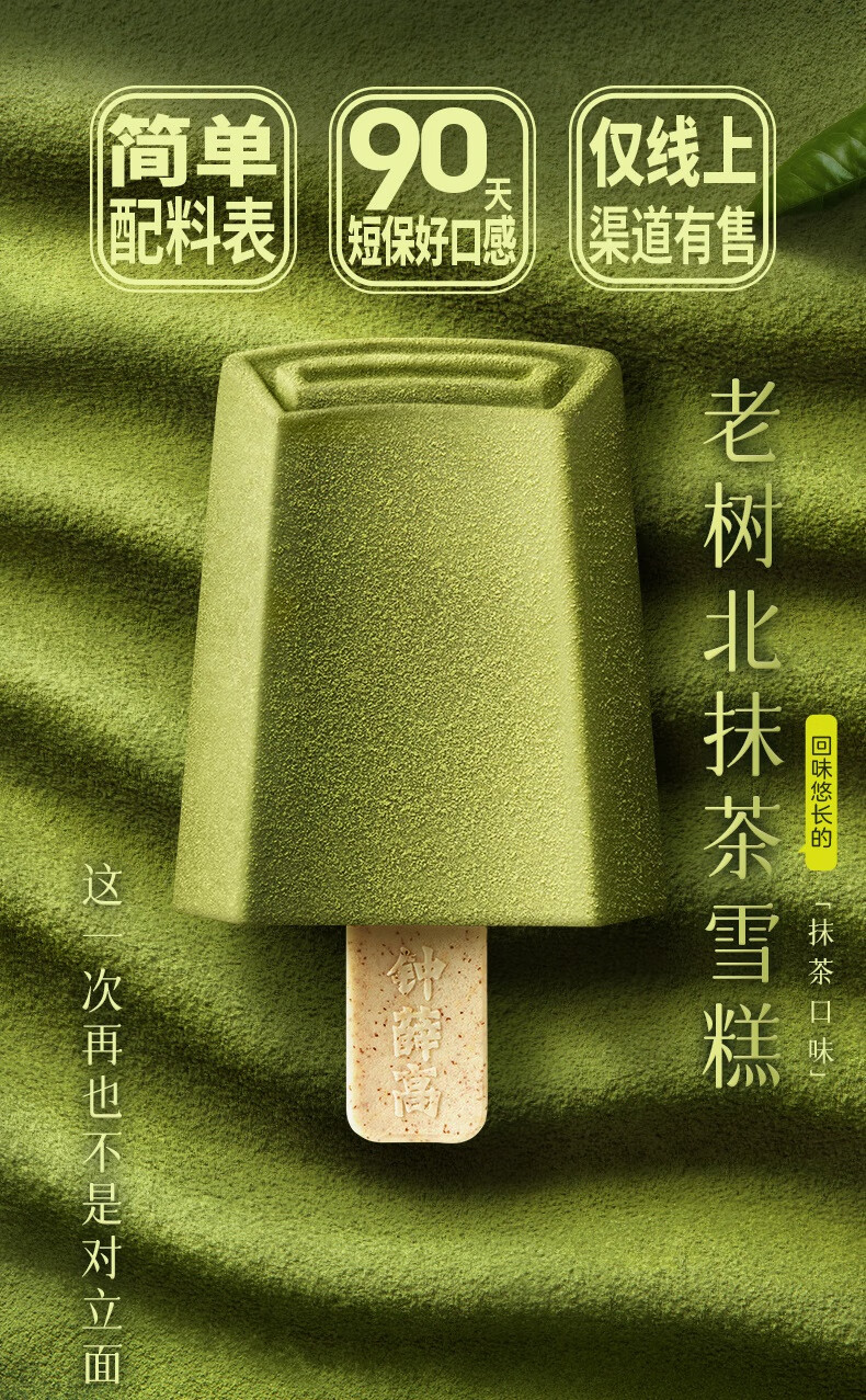 钟薛高（Chicecream）老树北抹茶系列 抹茶78g*4 雪糕冰淇淋