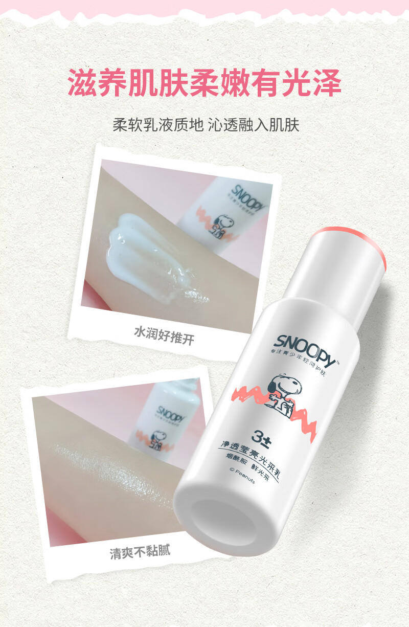 SNOOPY净透莹亮光采乳110ml 保湿乳液 青少年初高中学生护肤品