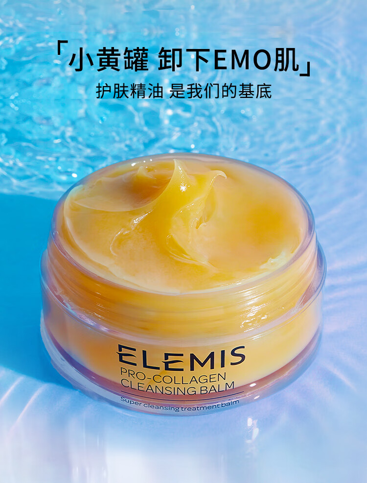 艾丽美（Elemis）海洋胶原精油卸妆膏20g（不闷痘 敏感肌可用 净毛孔 速融妆）