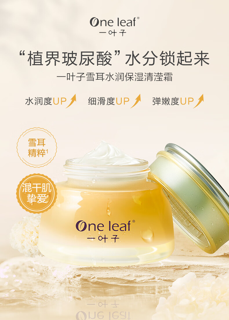 一叶子（One leaf）面霜女补水保湿滋润肌肤改善粗糙提亮肤色护肤品官雪耳保湿霜50g