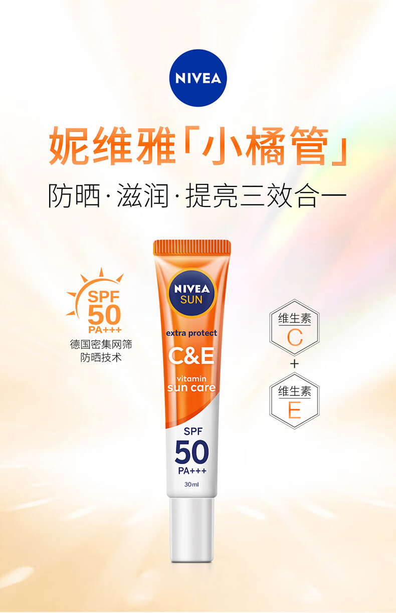 妮维雅防晒霜 C&E面部防晒SPF50+ 30ml 高倍抗晒户外防晒