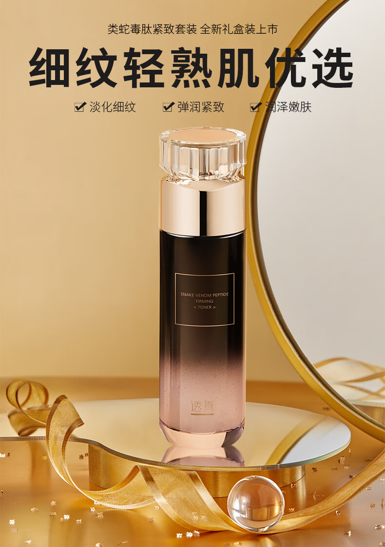 透真类蛇毒肽抗皱爽肤水120ml（改善松弛 提拉紧致化妆水柔肤水）