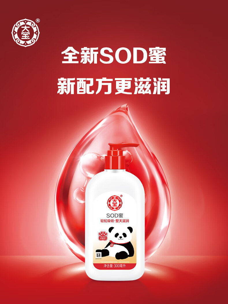 大宝SOD蜜青花香型300ml身体乳液面霜润肤补水霜护肤品熊猫IP款