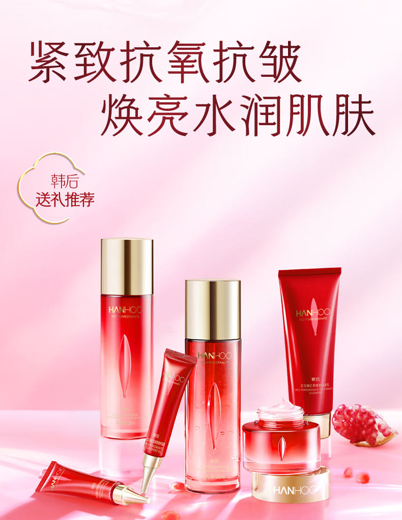 韩后（Hanhoo）红石榴红茶酵素护肤品套装 补水保湿抗皱淡化细纹 护肤礼盒化妆品 水110ml+乳110ml+面霜50g