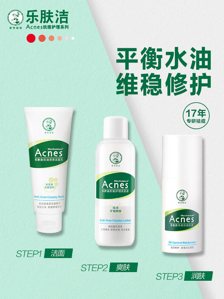 曼秀雷敦（Mentholatum）乐肤洁抗痘三步曲礼盒装 乳液45g+爽肤水150ml+氨基酸洗面奶100g