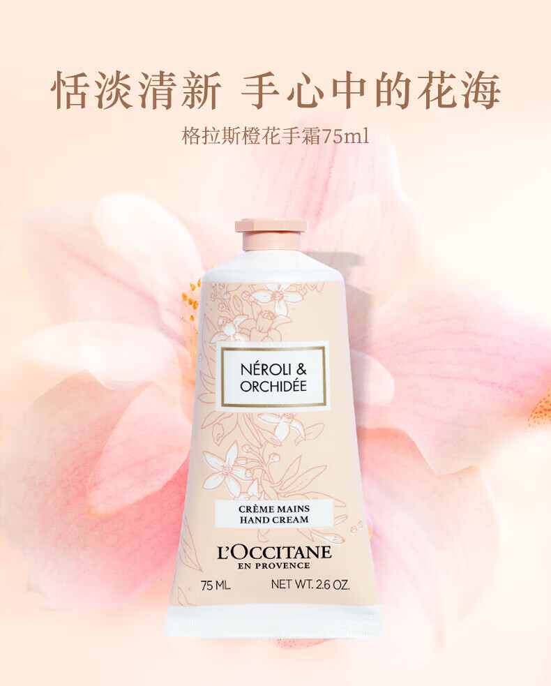 欧舒丹（L'OCCITANE）护手霜格拉斯橙花75ml 护手霜保湿清爽 法国原装 新年礼物