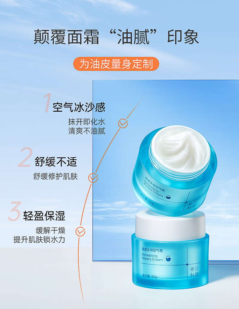 希川科颜 清透水润空气霜 油皮温和保湿锁水 清爽50g
