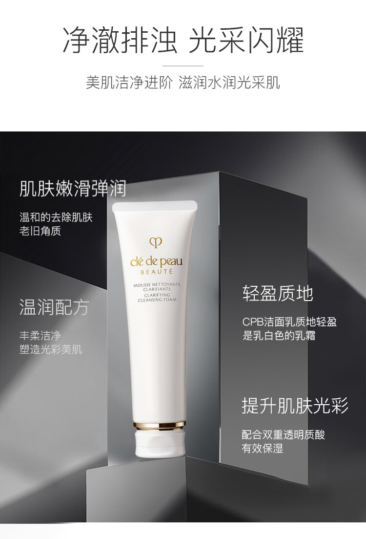 肌肤之钥（Cle de Peau）cpb 洗面奶 清爽型  深层清洁保湿补水 125ml 1号会员店