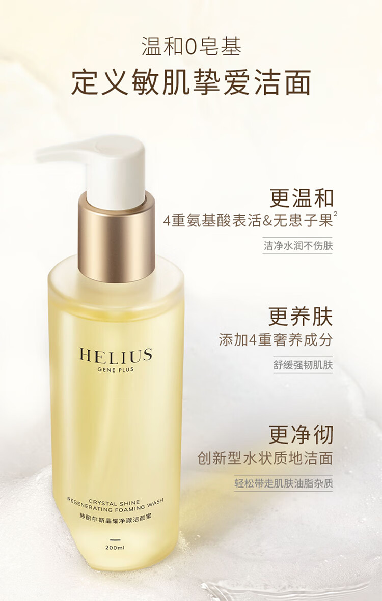 HELIUS赫丽尔斯洁颜蜜氨基酸洁面乳 女神洗面奶男女士温和清洁深层200ML