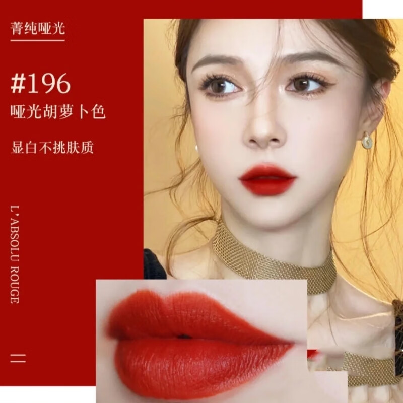 兰蔻（lancome）全新菁纯柔润丝绒唇膏196 1.6g【渠道专享】