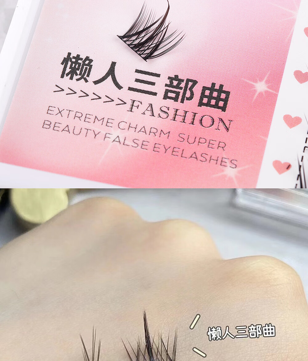 遇上佳人 假睫毛懒人三部曲小恶魔分段式浓密下睫毛女自然新手晚会彩妆