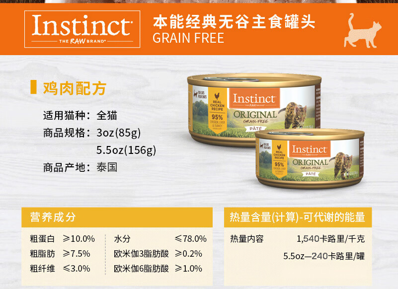 instinct生鲜本能 经典无谷 鸡肉猫罐头 5.5盎司(156g) 1罐