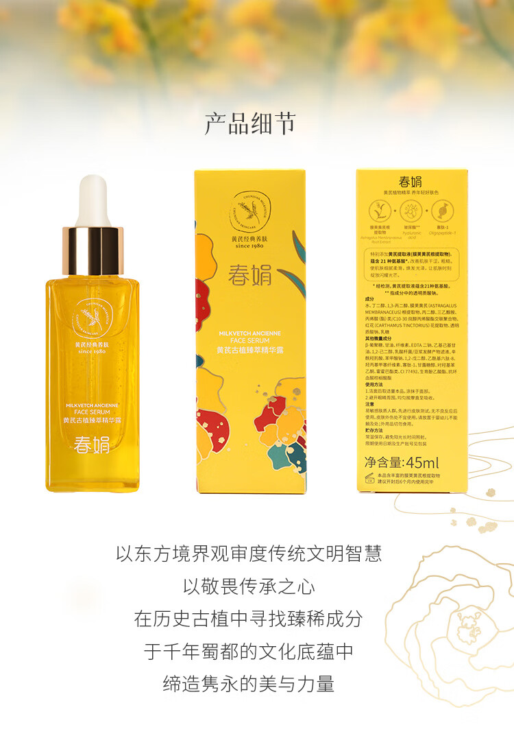 春娟黄芪古植臻萃精华露45ml 焕颜亮肤 紧弹饱满 玻尿酸  呵护肌肤