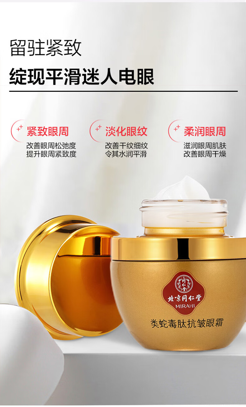 同仁堂蛇毒眼霜淡化细纹黑眼圈眼袋脂肪粒提拉紧致抗皱眼霜滋润保湿30g