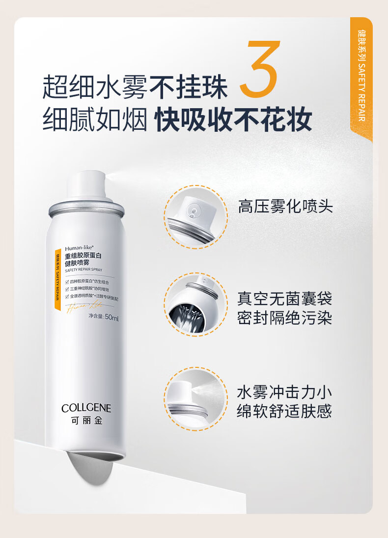 可丽金（COLLGENE）Human-like重组胶原蛋白健肤喷雾补水保湿爽肤水敏肌可用 50ml 