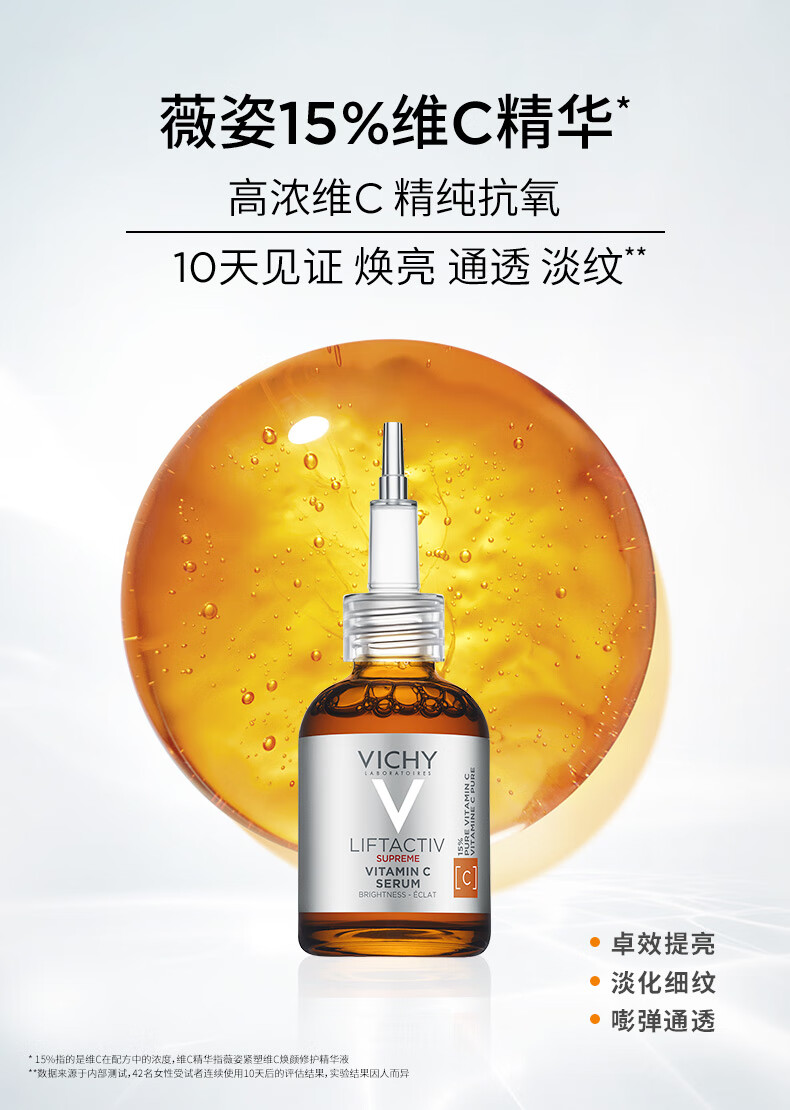 薇姿（VICHY）VC精华活性修护安瓶20ml(提亮肤色抗皱紧致淡化细纹护肤品)