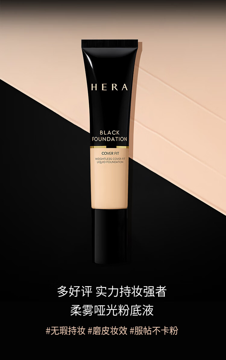 赫妍（HERA）黑金持久遮瑕粉底液控油轻薄不脱妆 自然香草21N1 35ml