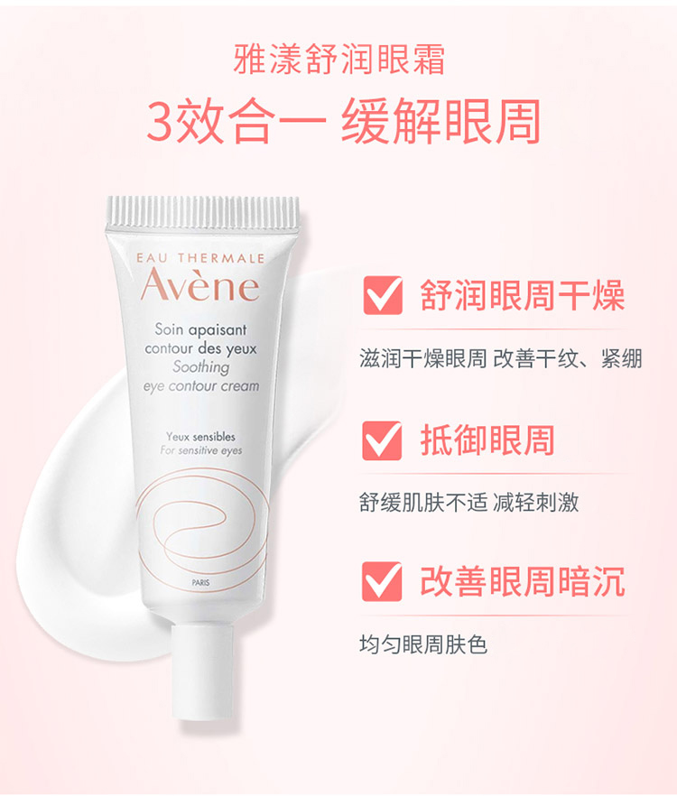 雅漾（Avene）舒润眼霜10ML*2  滋养眼周 淡化细纹黑眼圈 提拉紧致 补水保湿